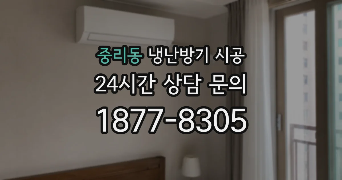 중리동 냉난방기 시공