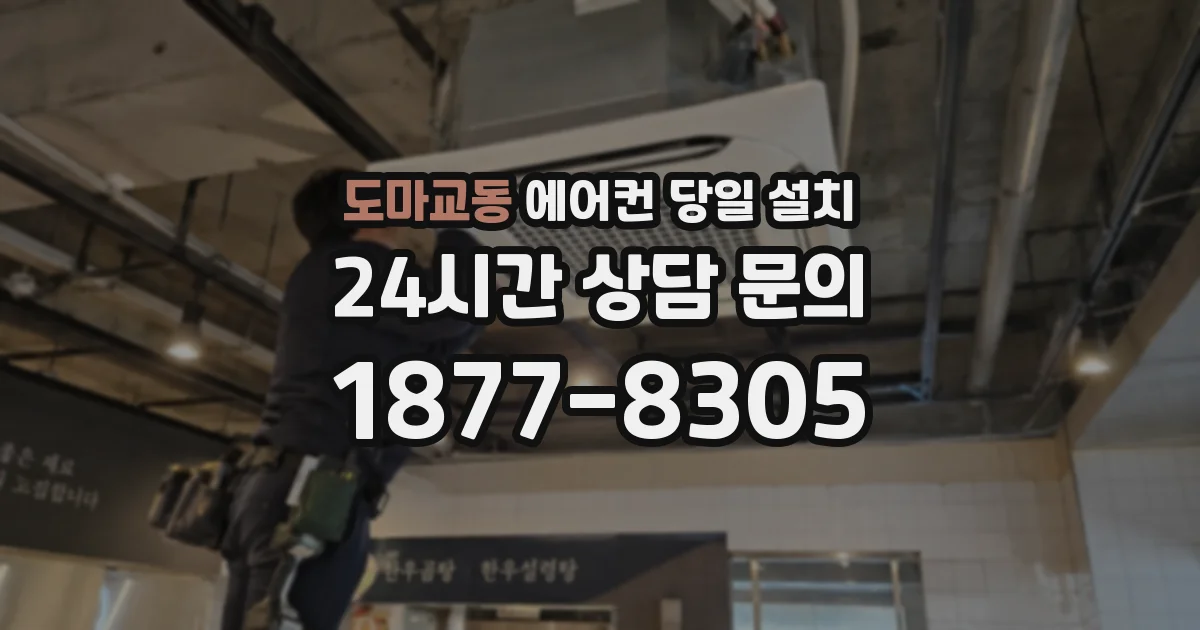 도마교동 에어컨 당일 설치