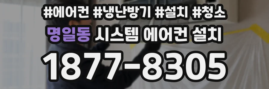 명일동 시스템 에어컨 설치
