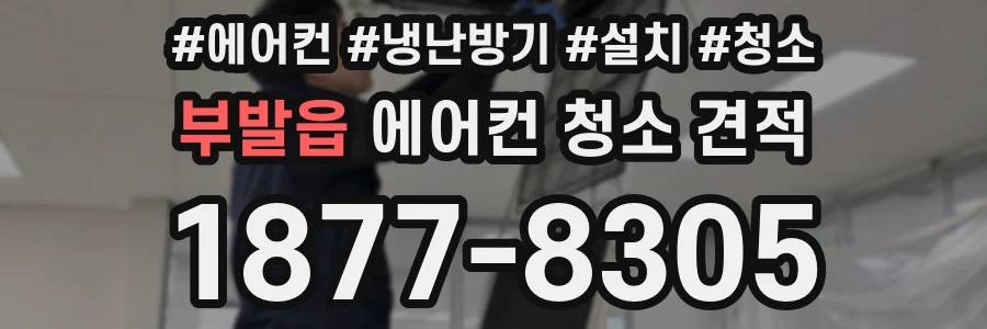 부발읍 에어컨 청소 견적