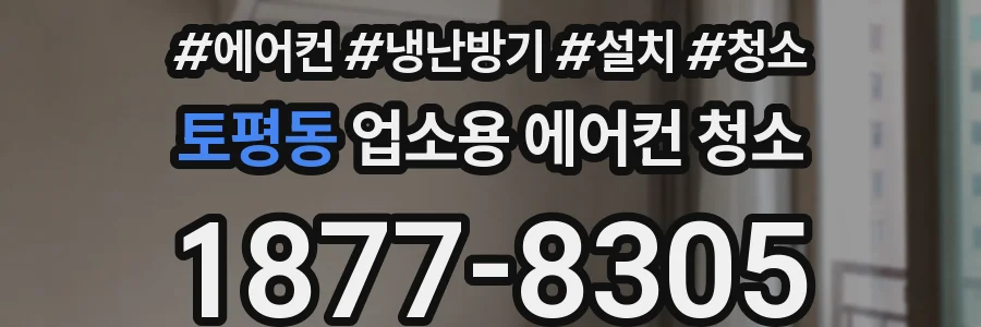 토평동 업소용 에어컨 청소