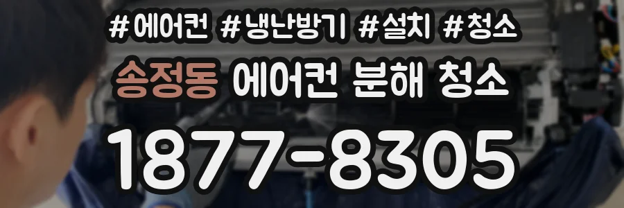 송정동 에어컨 분해 청소