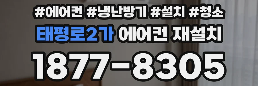 태평로2가 에어컨 재설치