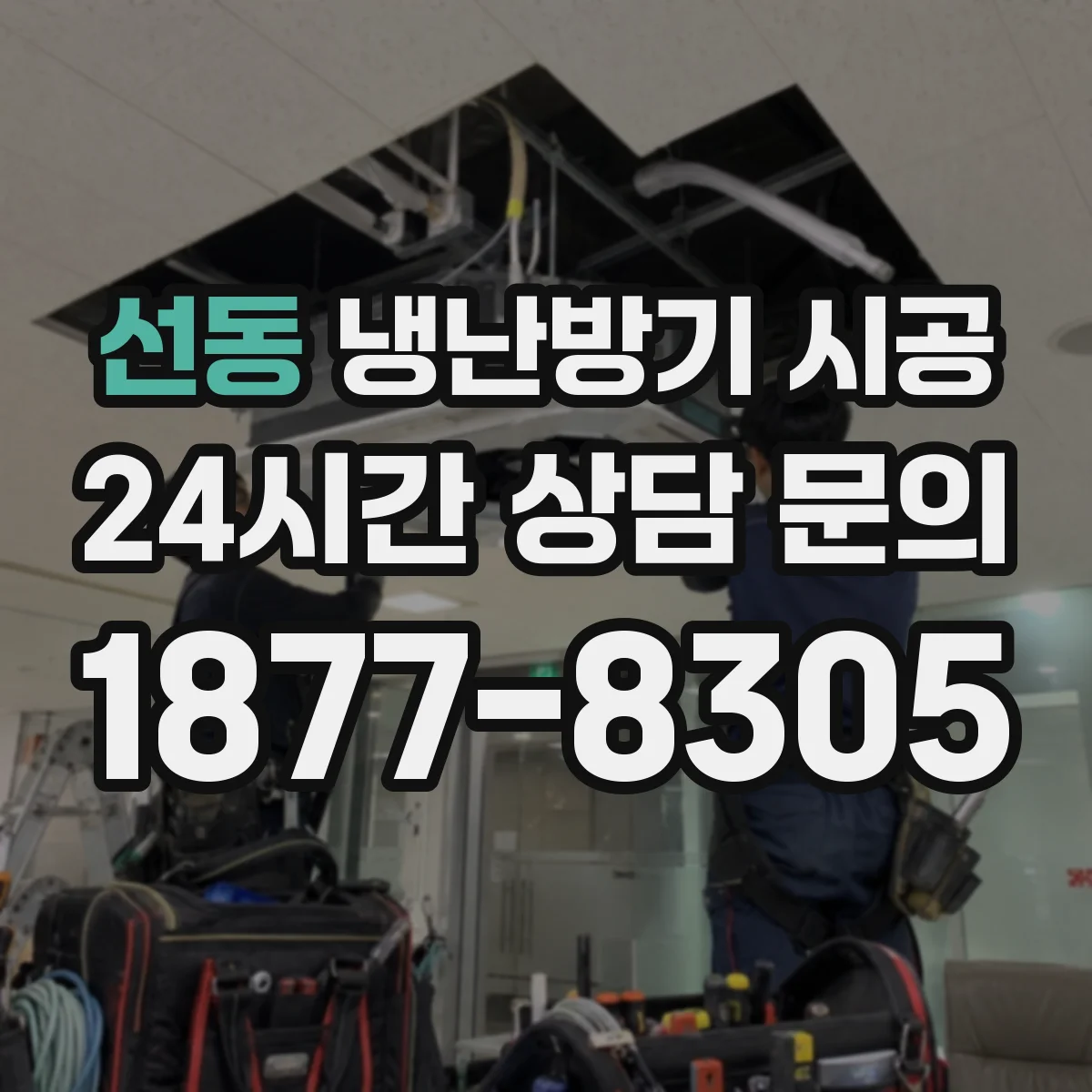 선동 냉난방기 시공