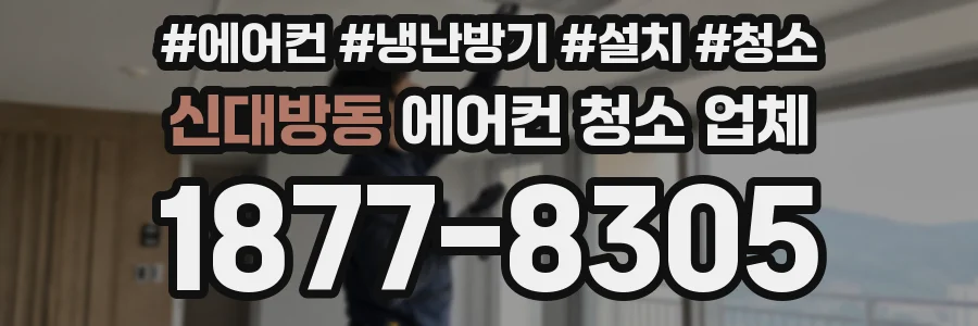신대방동 에어컨 청소 업체