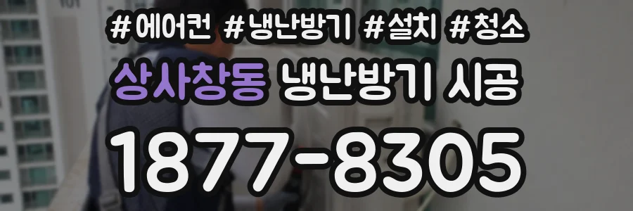 상사창동 냉난방기 시공