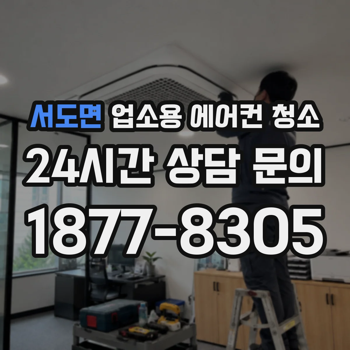 서도면 업소용 에어컨 청소