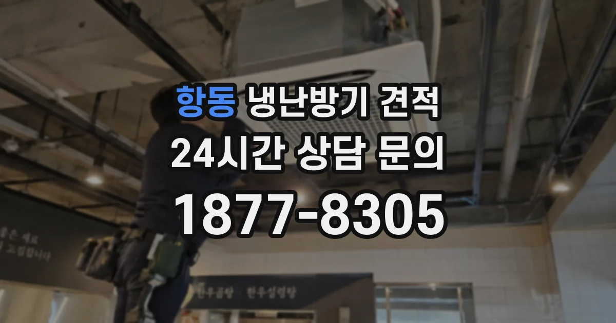 항동 냉난방기 견적
