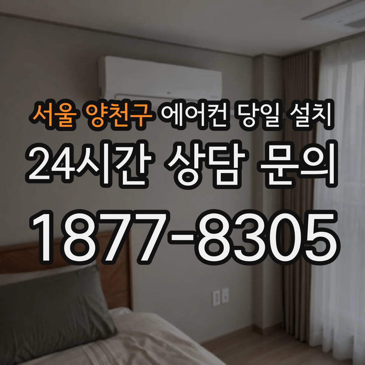 서울 양천구 에어컨 당일 설치