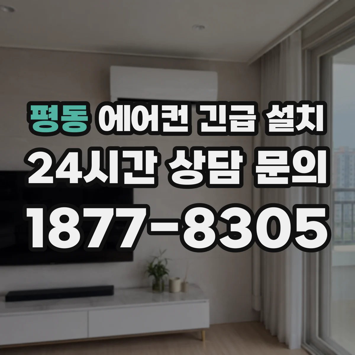 평동 에어컨 긴급 설치