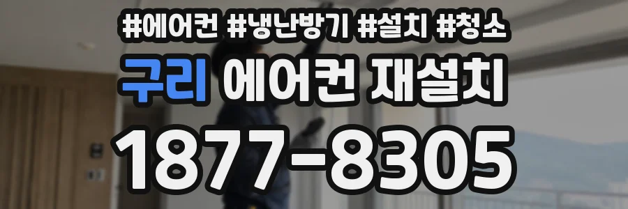 구리 에어컨 재설치