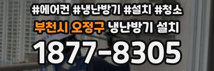 부천시 오정구 냉난방기 설치
