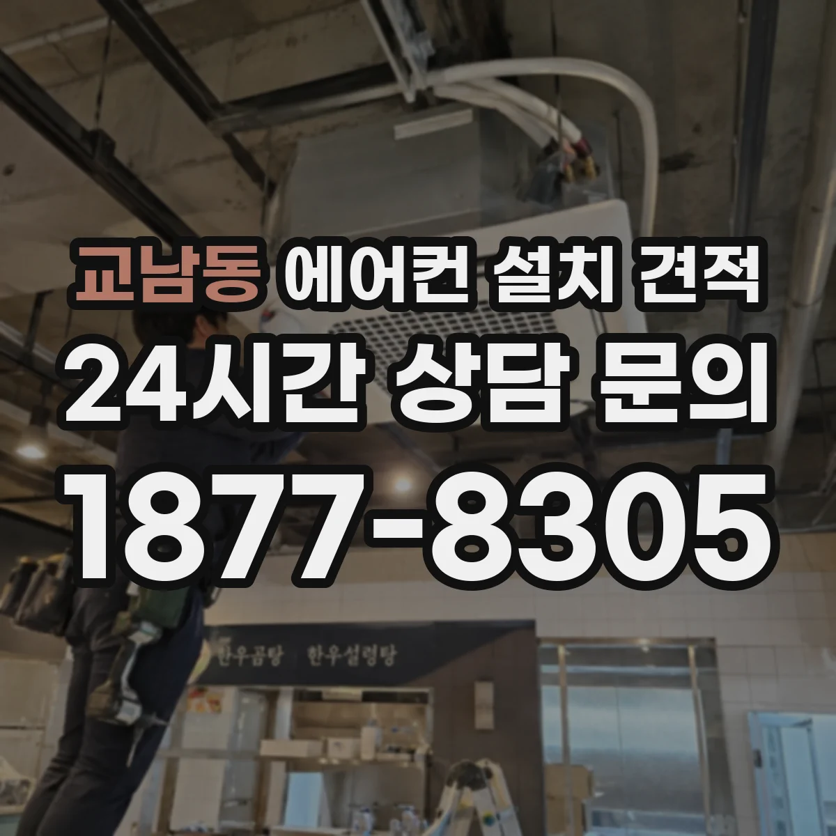교남동 에어컨 설치 견적
