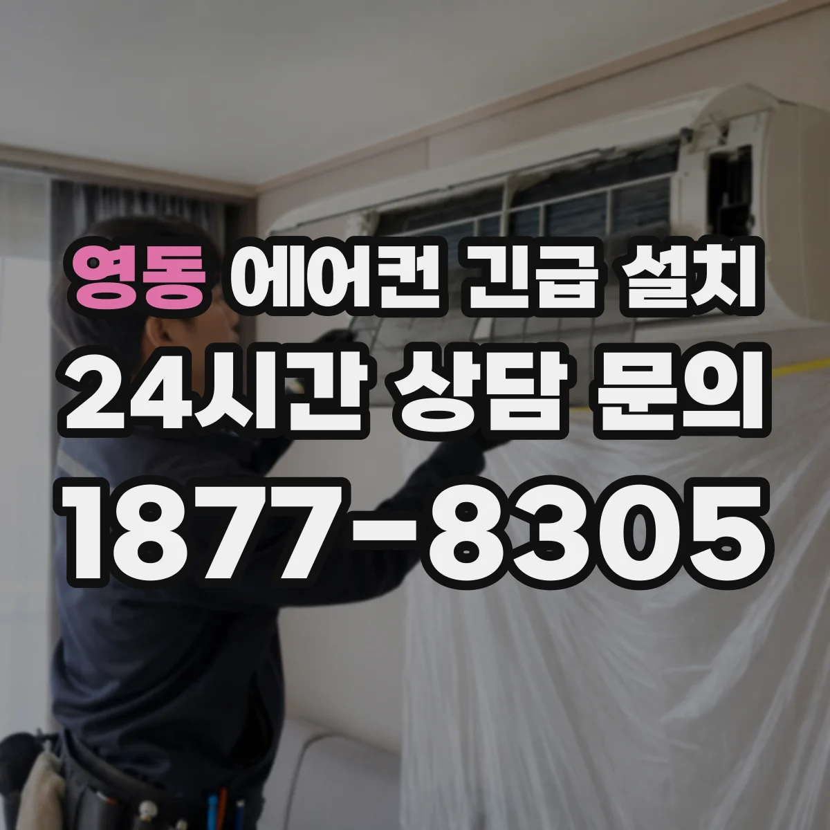 영동 에어컨 긴급 설치