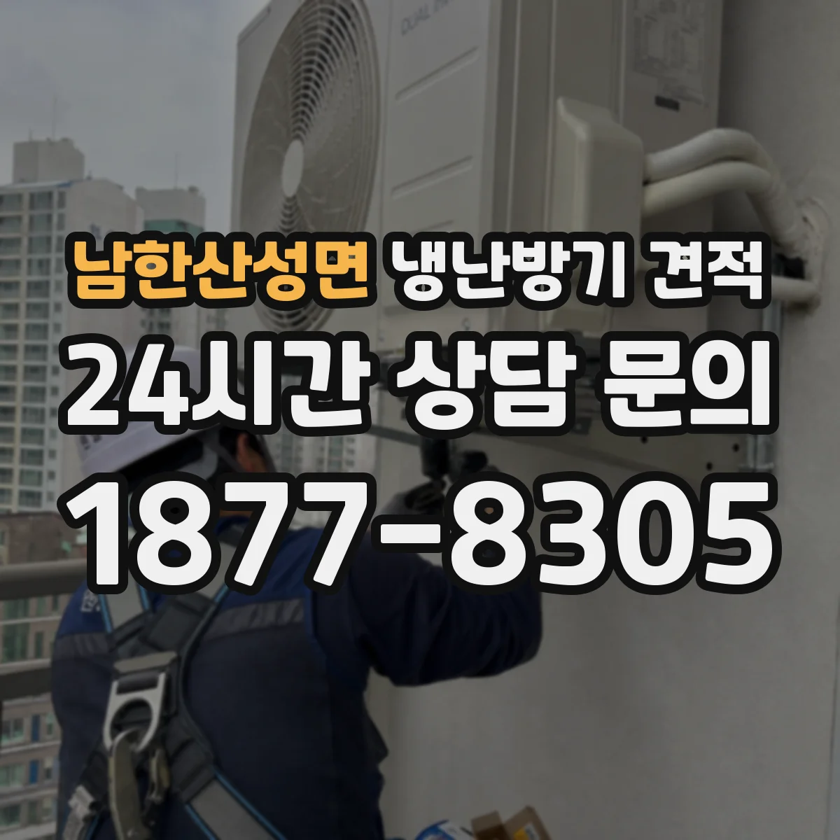 남한산성면 냉난방기 견적