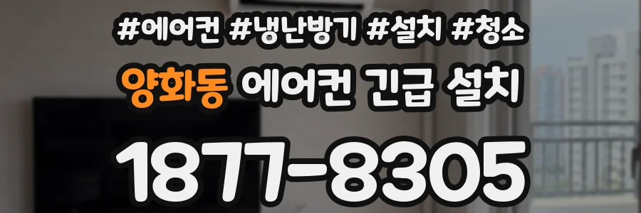 양화동 에어컨 긴급 설치