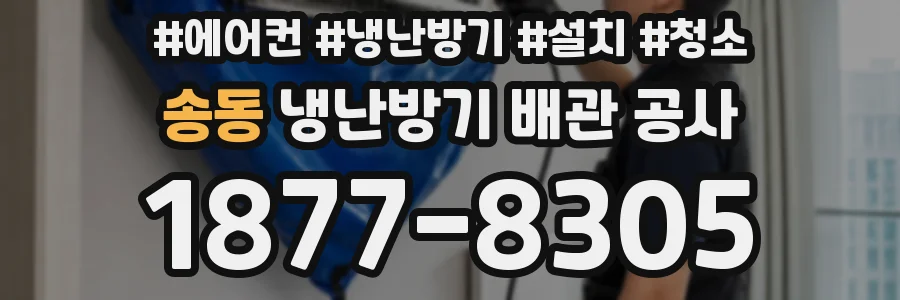 송동 냉난방기 배관 공사