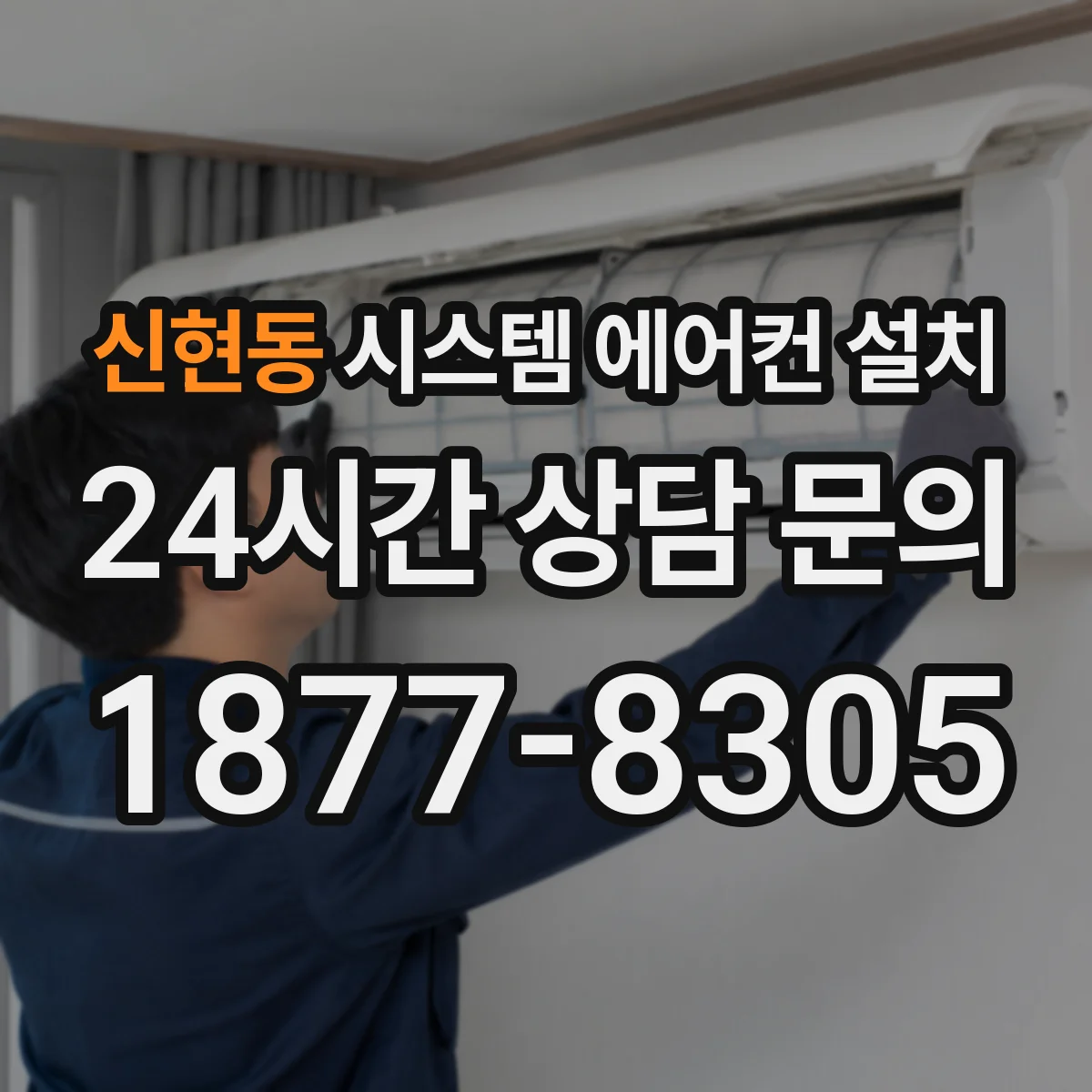 신현동 시스템 에어컨 설치