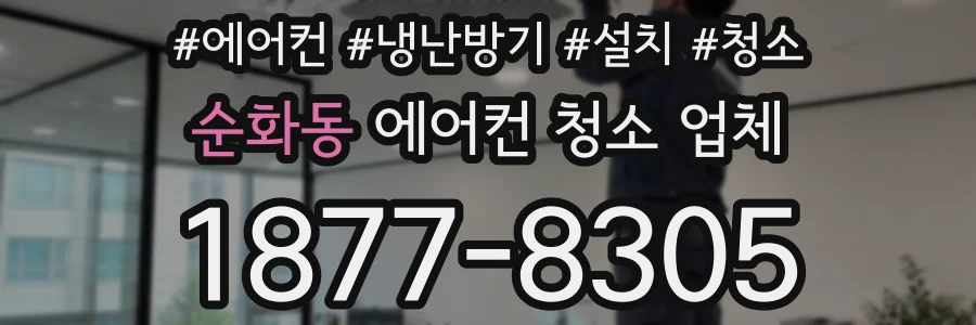 순화동 에어컨 청소 업체