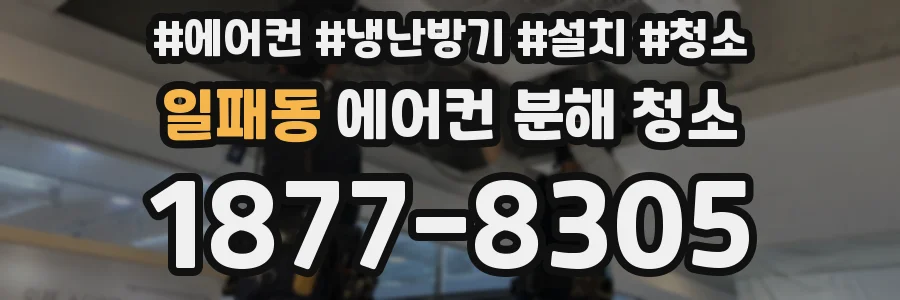 일패동 에어컨 분해 청소