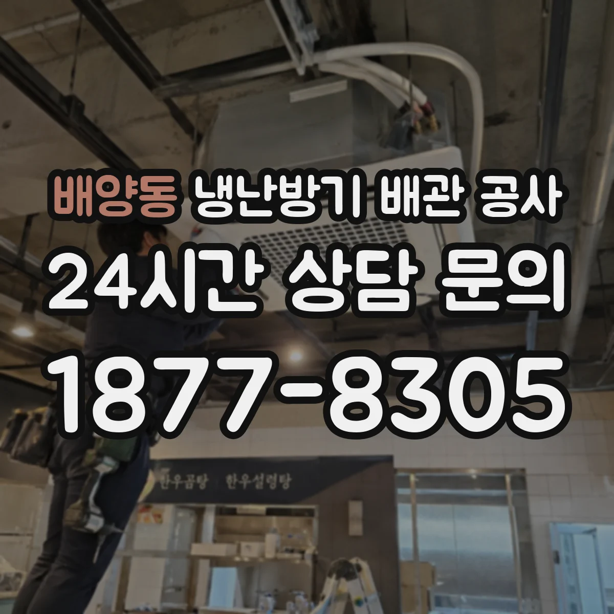 배양동 냉난방기 배관 공사