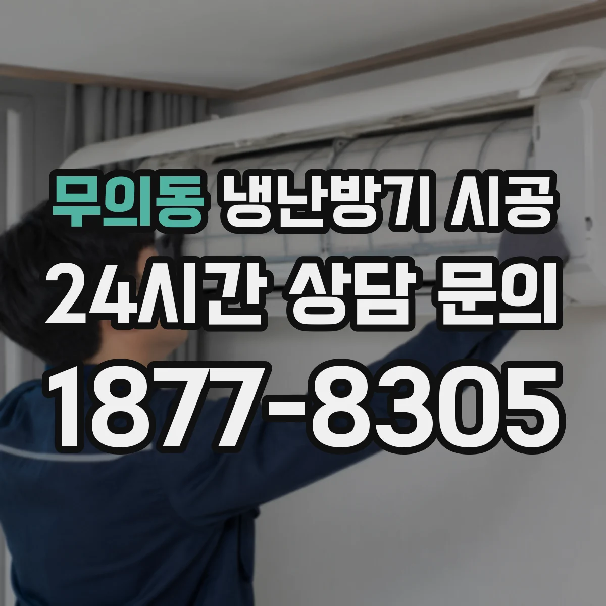 무의동 냉난방기 시공