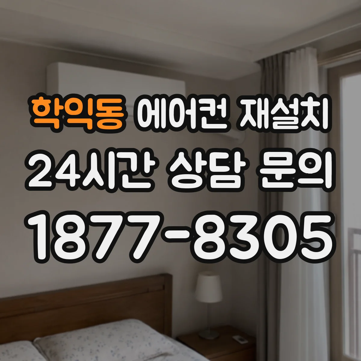 학익동 에어컨 재설치