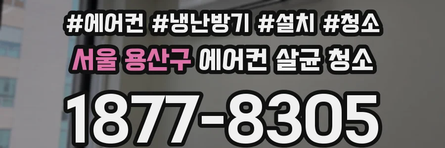 서울 용산구 에어컨 살균 청소