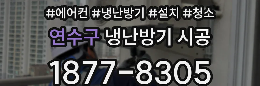 연수구 냉난방기 시공
