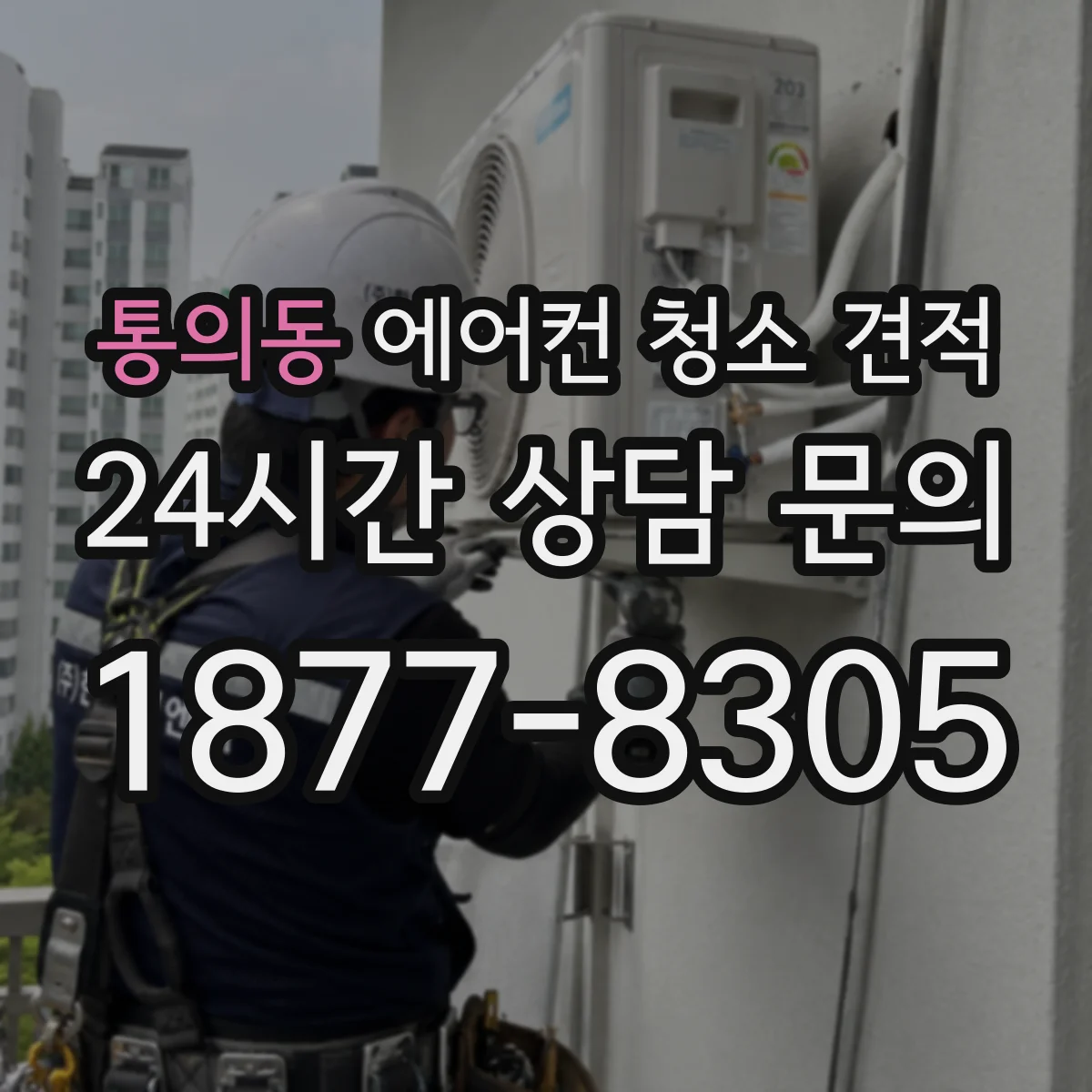 통의동 에어컨 청소 견적