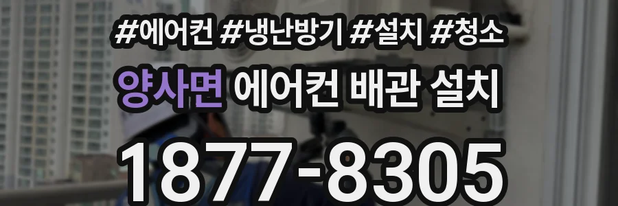 양사면 에어컨 배관 설치