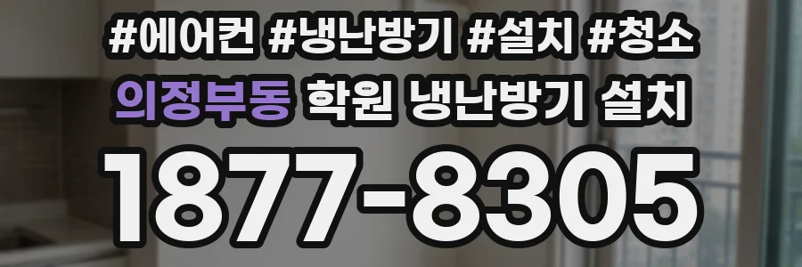의정부동 학원 냉난방기 설치