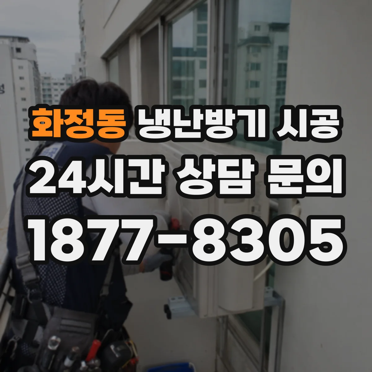 화정동 냉난방기 시공