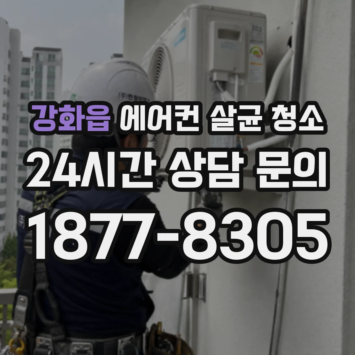 강화읍 에어컨 살균 청소
