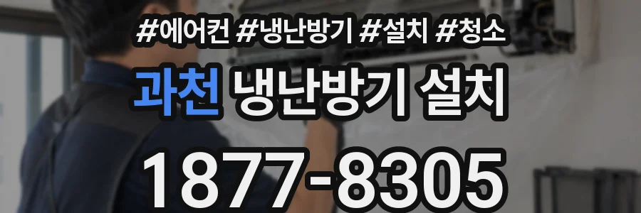 과천 냉난방기 설치