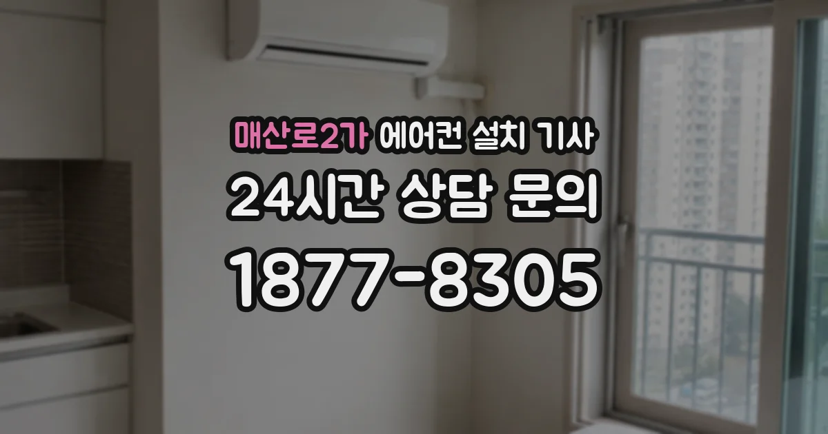 매산로2가 에어컨 설치 기사
