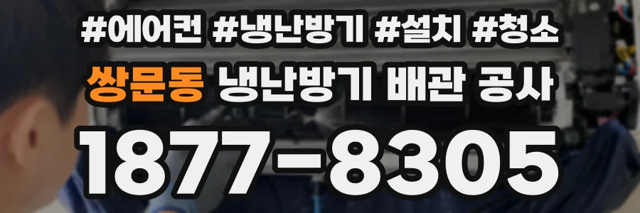 쌍문동 냉난방기 배관 공사
