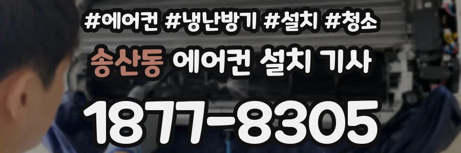 송산동 에어컨 설치 기사