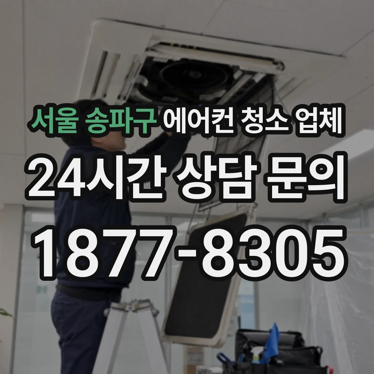 서울 송파구 에어컨 청소 업체