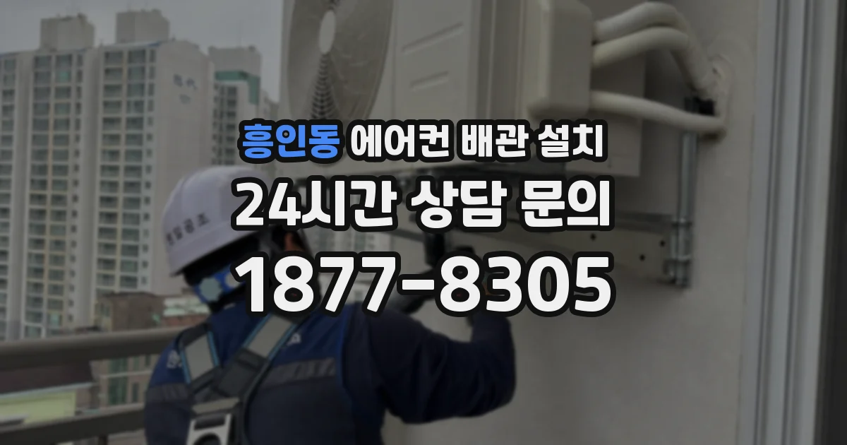 흥인동 에어컨 배관 설치