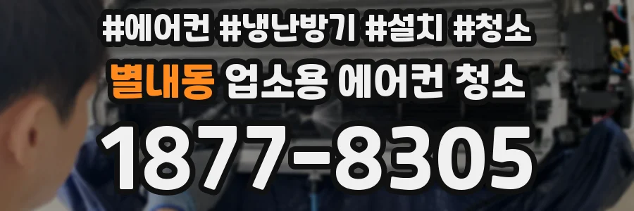 별내동 업소용 에어컨 청소