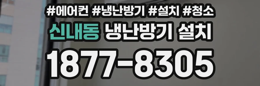 신내동 냉난방기 설치