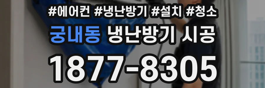 궁내동 냉난방기 시공