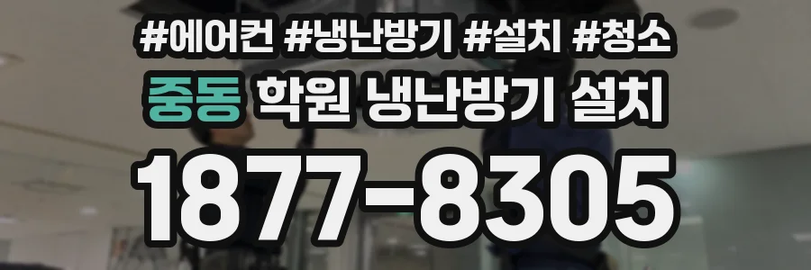 중동 학원 냉난방기 설치