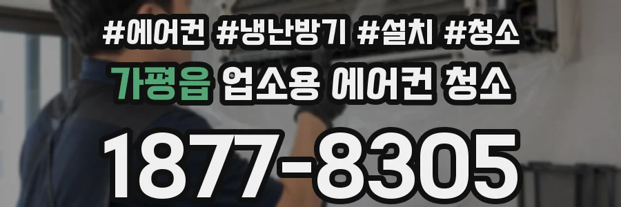 가평읍 업소용 에어컨 청소