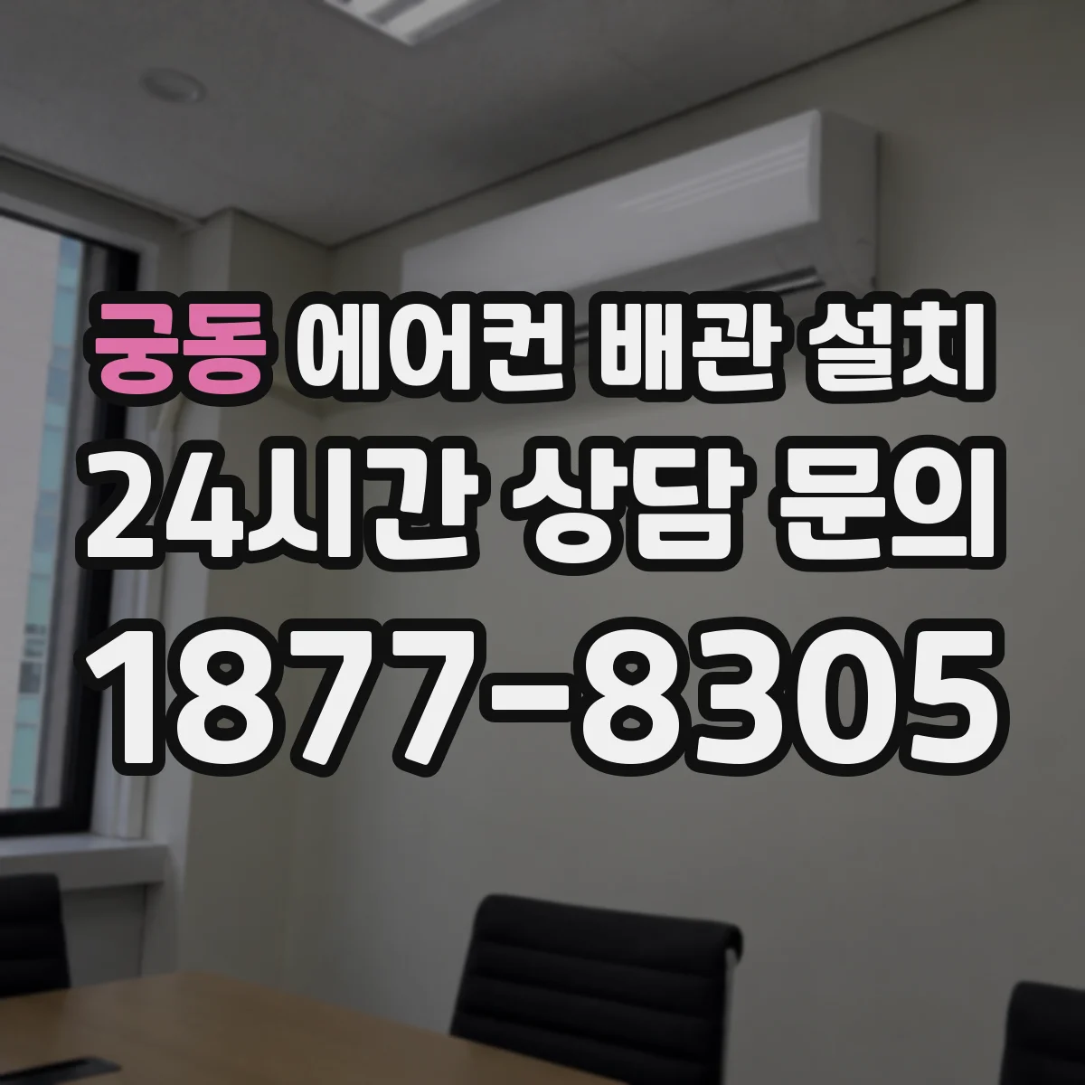 궁동 에어컨 배관 설치