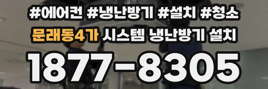 문래동4가 시스템 냉난방기 설치