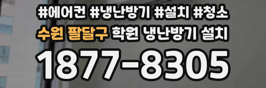 수원 팔달구 학원 냉난방기 설치