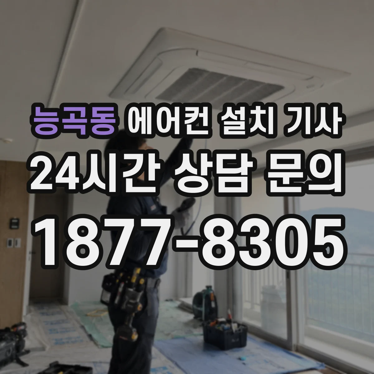 능곡동 에어컨 설치 기사