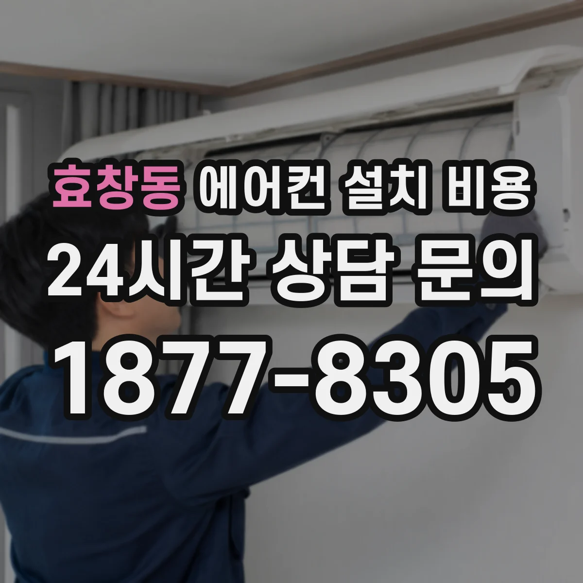 효창동 에어컨 설치 비용